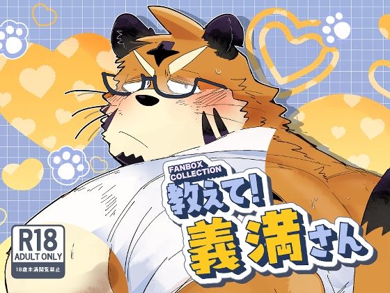 |FANBOX COLLECTION 教えて！義満さん❤筋肉【こけもも】