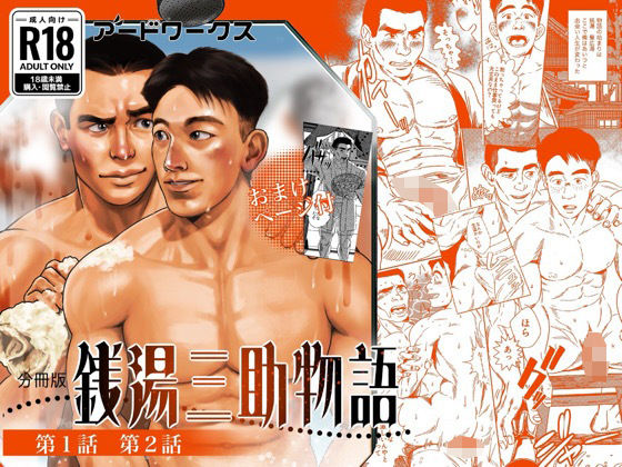 |【分冊版】銭湯三助物語 第1・2話❤BL（ボーイズラブ）【アードワークス】