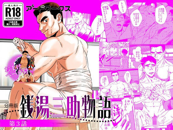 |【分冊版】銭湯三助物語 第3話❤BL（ボーイズラブ）【アードワークス】