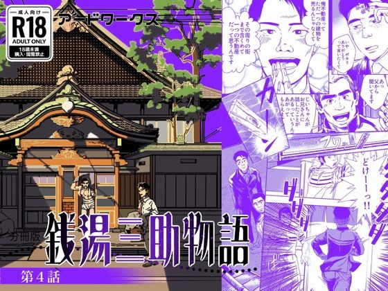 |【分冊版】銭湯三助物語 第4話❤ファンタジー【アードワークス】