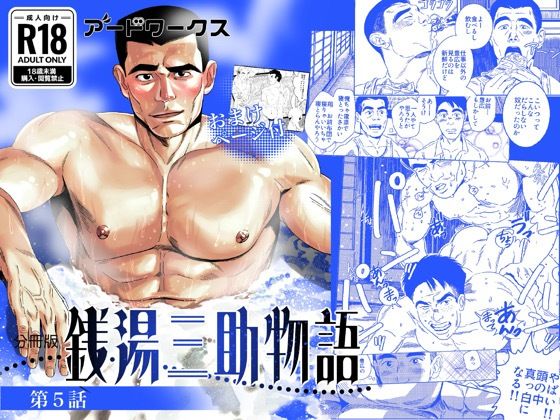 |【分冊版】銭湯三助物語 第5話❤ファンタジー【アードワークス】