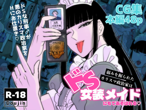 |弱みを握られたカリスマ政治家はドSメイドにもてあそばれる❤辱め【神緒朝陽（あさひ）】