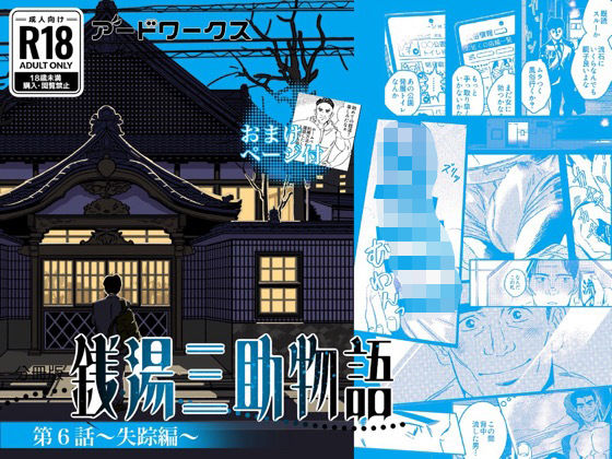 |【分冊版】銭湯三助物語 第6話❤ファンタジー【アードワークス】