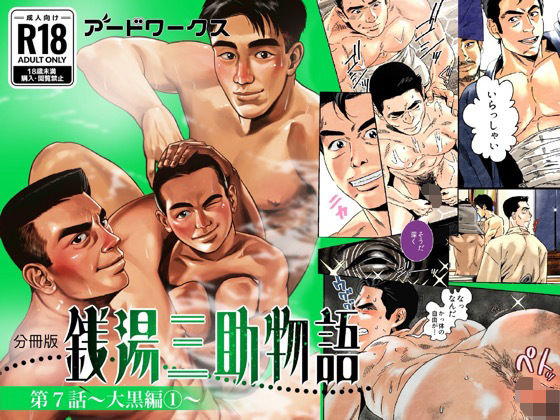 |【分冊版】銭湯三助物語 第7話❤ファンタジー【アードワークス】
