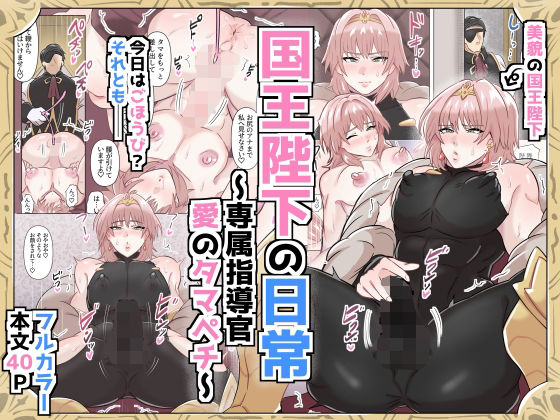 |国王陛下の日常〜専属指導官、愛のタマペチ〜❤辱め【満足する同盟】