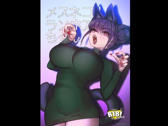 |メスネコ！ランホアちゃん❤巨乳【のらくらり。】