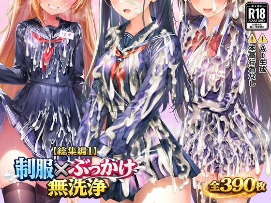 【【総集編1】制服×ぶっかけ無洗浄】制服❤すとりんぐ