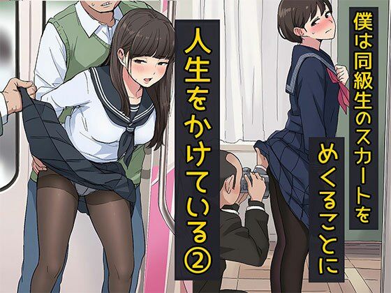 【僕は同級生のスカートをめくることに人生をかけている2 黒ストッキングが大好き編】制服❤日替わりさん