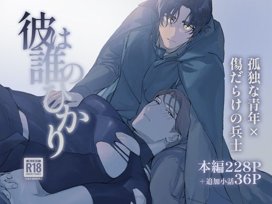 |彼は誰のひかり❤ファンタジー【まかない定食】