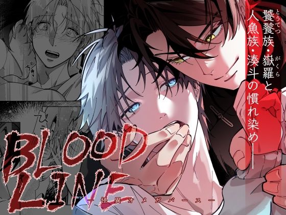 |BLOOD LINE―怪異オメガバース―❤BL（ボーイズラブ）【パコズ】