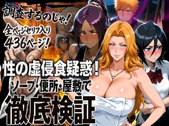 |性の虚侵食疑惑！ソープ・便所・屋敷で徹底検証❤辱め【はらませてよ】