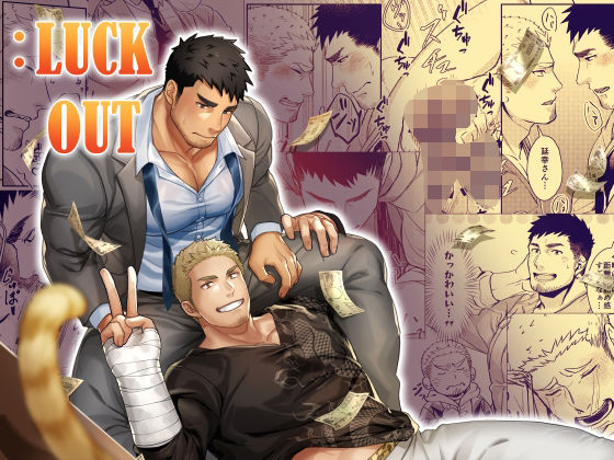 |:LUCK OUT❤筋肉【GOZU牧場】