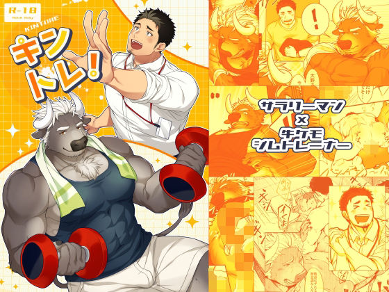 |キントレ！❤筋肉【GOZU牧場】