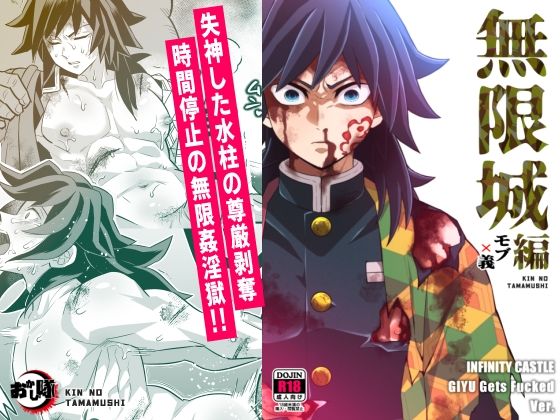 |無限城モブ義編❤辱め【おかし隊】