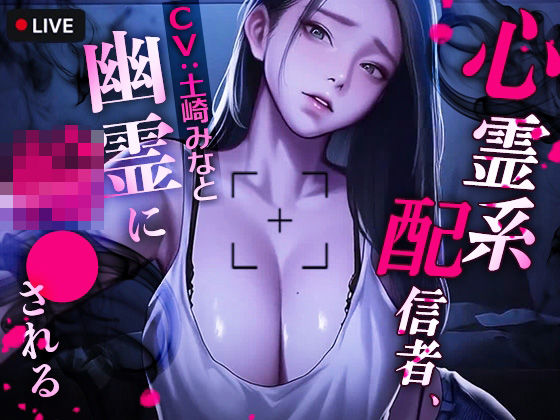 【心霊系配信者、幽霊に輪●される】動画・アニメーション❤TOPTOON