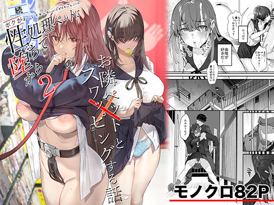 |続・ボクが言いなりギャルとNTRギャルの性処理ペットに堕ちてから2-お隣ペットとスワッピングする話-❤制服【ROUTE1】