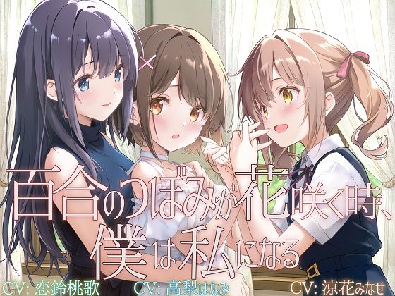 |【TS百合】百合のつぼみが花咲く時、僕は私になる【KU100】❤拘束【ユビノタクト】