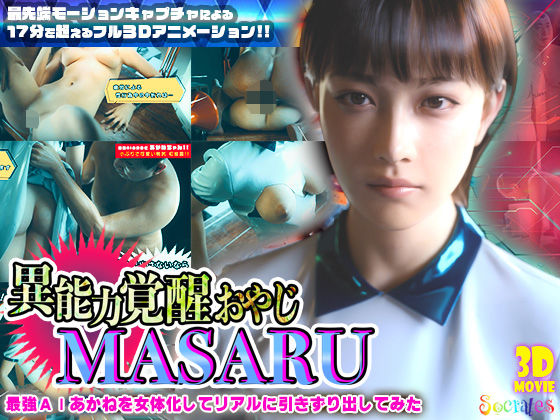 |異能力覚醒おやじ_MASARU「最強AIアカネを女体化してリアルに引きずり出してみた」❤3DCG【ソクラテス】