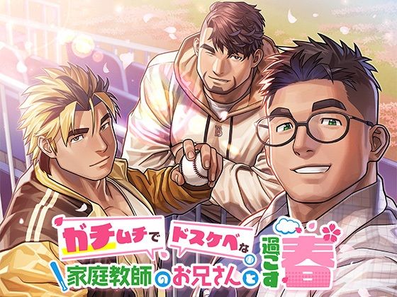 |ガチムチでドスケベな家庭教師のお兄さんと過ごす春❤音声付き【SKSK団】