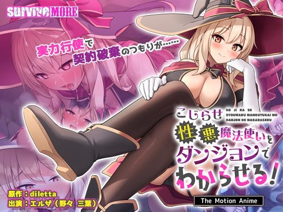 【こじらせ性悪魔法使いをダンジョンでわからせる！ The Motion Anime】触手❤survive more