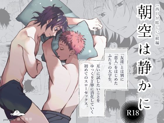 |朝空は静かに❤BL（ボーイズラブ）【融雪地帯】