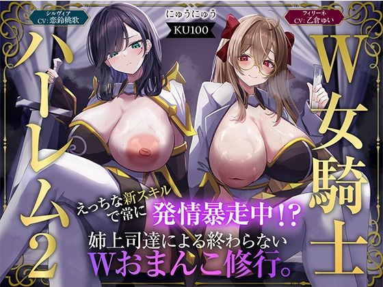 |【W女騎士ハーレム2】えっちな新スキルで常に発情暴走中！？姉上司達による終わらないWおまんこ修行。【KU100収録】❤ファンタジー【にゅうにゅう】