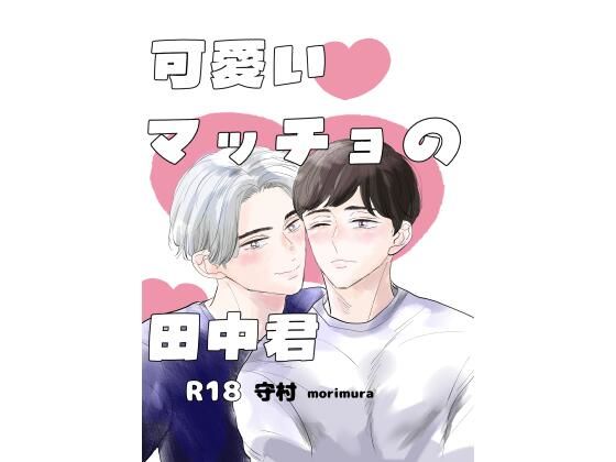 |可愛いマッチョの田中君❤BL（ボーイズラブ）【くろん】
