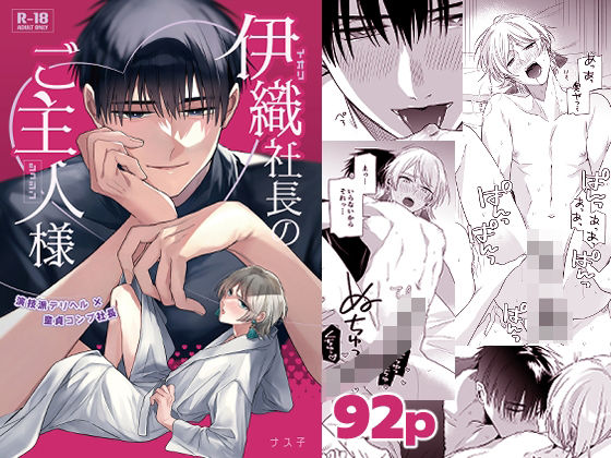 |伊織社長のご主人様❤BL（ボーイズラブ）【やさいばたけ】