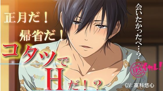 |おこたでH（はーと）〜帰省して久しぶりに再会した田舎の幼馴染とコタツで…離れてた愛はコタツの熱で燃え上がる！〜 ASMR/バイノーラル/BL/男同士/純愛/中出し/やおい❤辱め【ヨルマガ！ -ASMR Night Life Media-】