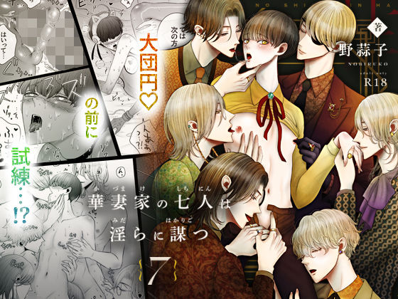 |華妻家の七人は淫らに謀つ 7❤近親相姦【野蒜子】