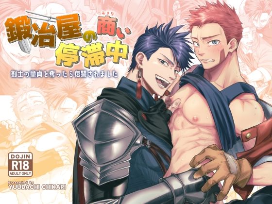 |鍛冶屋の商い停滞中〜剣士の童貞を奪ったら復讐されました〜❤ファンタジー【夕立ちかり】