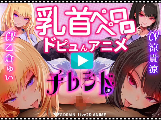 【【乳首なめパイズリLive2Dアニメ】チレシド にゅるにゅる動く JKふたりに乳首責め言葉責めでピュッピュしてもらうオナサポ動画 CV 乙倉ゅい 涼貴涼】動画・アニメーション❤G DRAIN