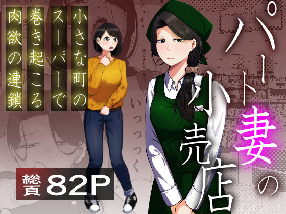 |パート妻の小売店〜片田舎のスーパーは肉欲の坩堝〜❤辱め【左右加だだす】