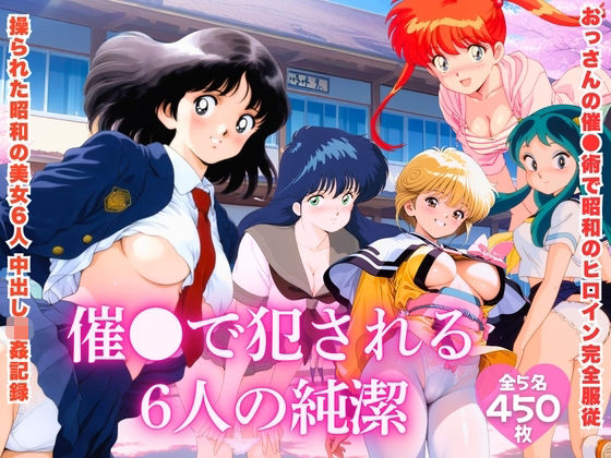 【【昭和レトロNTR】催●で犯●れる6人の純潔】制服❤ほほえみ喫茶