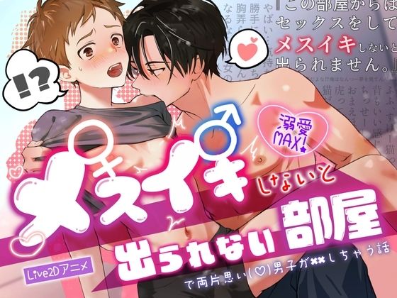 |メスイキしないと出られない部屋で両片思い（（はーと））男子が××しちゃう話❤BL（ボーイズラブ）【CAPURI】