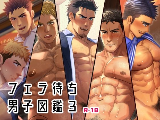 |フェラ待ち男子図鑑3❤筋肉【いずや】