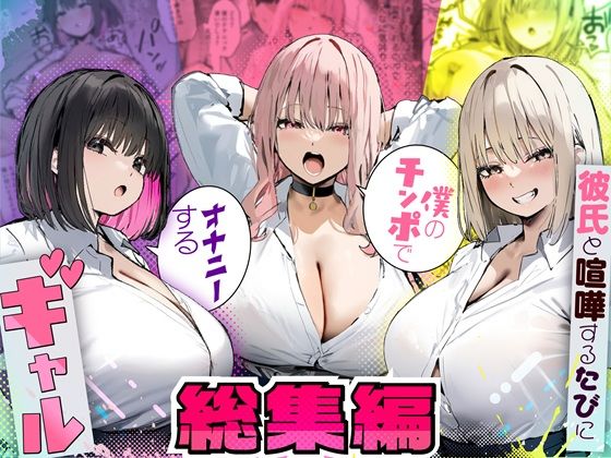 |彼氏と喧嘩するたびに僕のチンポでオナニーするギャル 総集編❤制服【たまごやき】