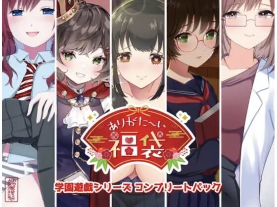 |【本編総再生時間約151分】ありがた〜い福袋_学園遊戯シリーズコンプリートパック【ありがた屋作品詰め合わせ】❤学園もの【ありがた屋】