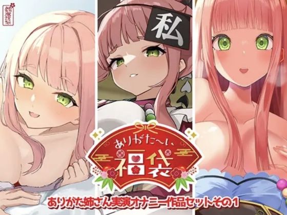 |【本編総再生時間約12時間13分】ありがた〜い福袋_ありがた姉さん実演オナニー作品セットその1【ありがた屋作品詰め合わせ】❤人妻・主婦【ありがた屋】