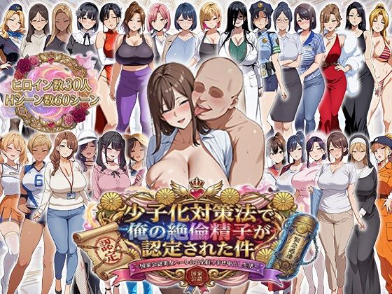 |少子化対策法で俺の絶倫精子が認定された件〜国家公認美女ハーレムで全員孕ませ中出し生活❤辱め【エロエロ天国】