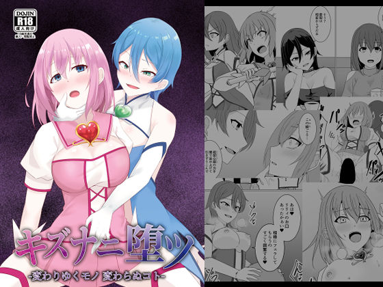 |キズナニ堕ツ – 変わりゆくモノ 変わらぬコト-❤ふたなり【天パ屋さん】