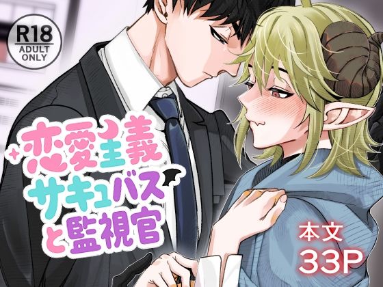|恋愛主義サキュバスと監視官❤BL（ボーイズラブ）【エビルズガーデン】