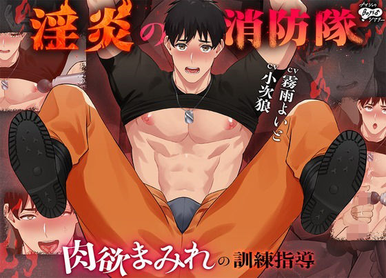 |淫炎の消防隊〜肉欲まみれの訓練指導〜❤動画・アニメーション【ナイショのBoys♂シアター】