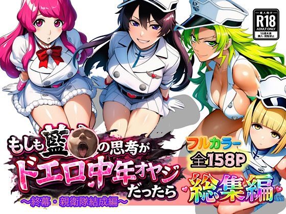 |もしも藍◯の思考がドエロ中年オヤジだったら総集編〜終幕・親衛隊結成編〜❤アナル【ぴんぴん丸】
