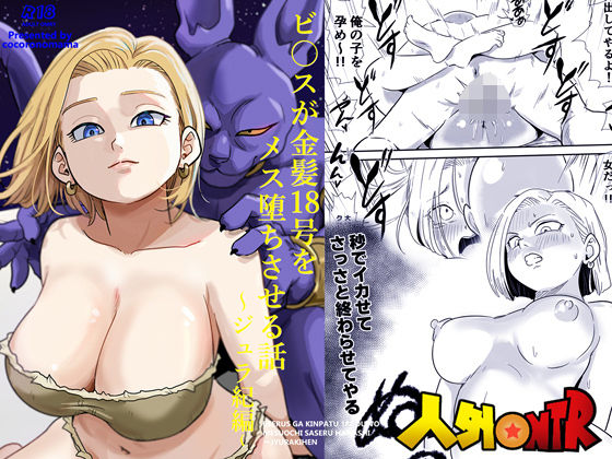 |人外NTR〜ビ〇スが金髪18号をメス堕ちさせる話（ジュラ紀編）❤寝取り・寝取られ・NTR【ココロノまま】