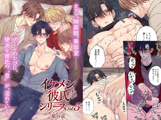 |イケメン彼氏シリーズVol.5❤羞恥【星谷京】