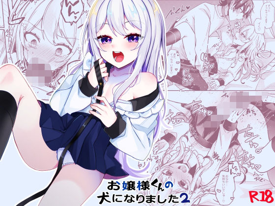 |お嬢様くんの犬になりました2❤BL（ボーイズラブ）【架空少女】