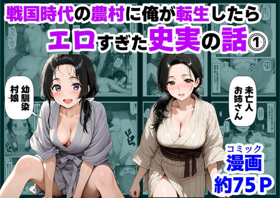 |戦国時代の農村に俺が転生したら、エロすぎた史実の話 その1❤巨乳【【ハマダ商店】】