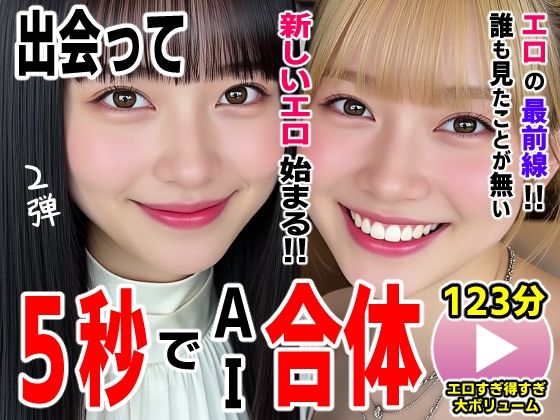 |出会って5秒でAI合体2弾【動画】2時間スペシャル 〜セクサロイド・ウォータースライダー・卑猥落書き・親友同士でチンポ争奪戦〜❤動画・アニメーション【コメットパンチ】