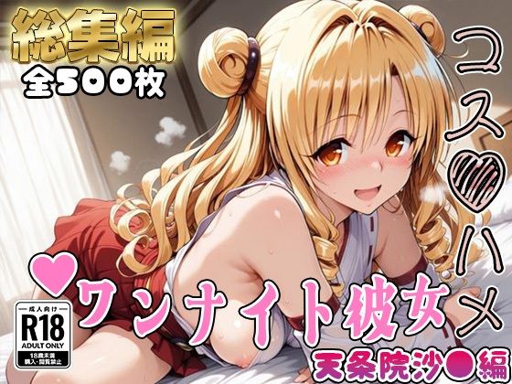 【【Tol●veる】コスハメワンナイト彼女天条院沙●編【総集編】】処女❤はめ☆マニ